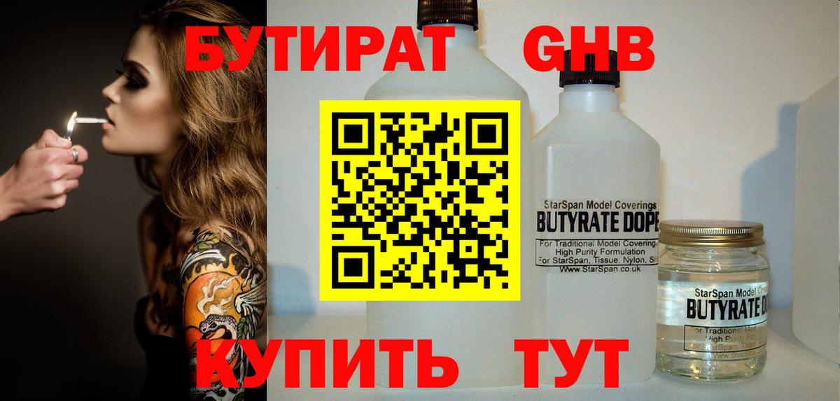 Бутират  Вход с VPN  Сочи  Бутират оксибутират 